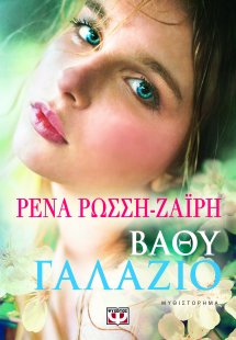 Βαθύ γαλάζιο