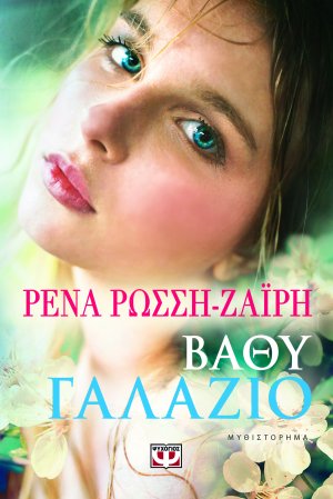 Βαθύ γαλάζιο