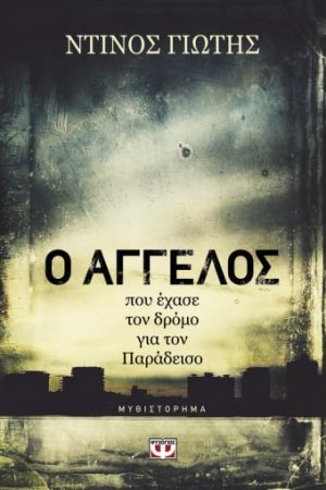 Ο Άγγελος που έχασε τον δρόμο για τον παράδεισο