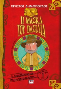 Οι περιπέτειες του ήπιου θερμοκηπίου 1: Η μάσκα του βασ...