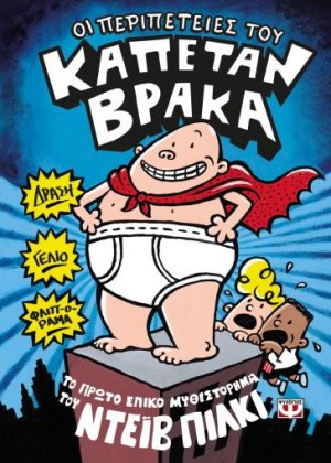 1. Οι περιπέτειες του καπετάν Βράκα