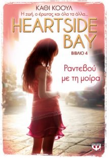 Ραντεβού με τη μοίρα