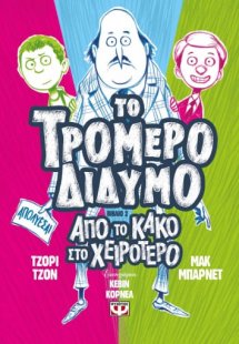 Το τρομερό δίδυμο 2: Από το κακό στο χειρότερο