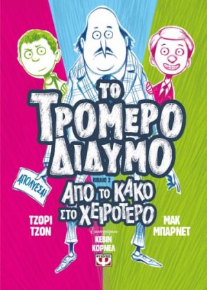 Το τρομερό δίδυμο 2: Από το κακό στο χειρότερο