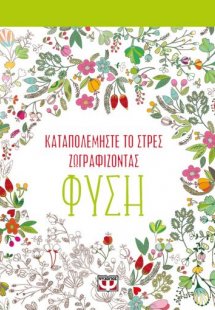 Καταπολεμήστε το στρες ζωγραφίζοντας: Φύση