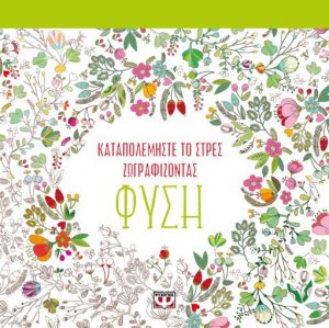 Καταπολεμήστε το στρες ζωγραφίζοντας: Φύση