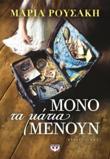 Μόνο τα μάτια μένουν