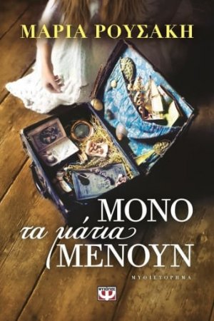 Μόνο τα μάτια μένουν
