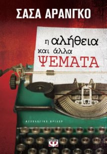 Η αλήθεια και άλλα ψέματα