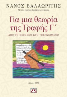 Για μια θεωρία της γραφής Γ΄