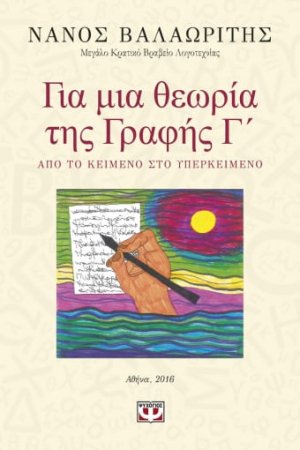 Για μια θεωρία της γραφής Γ΄