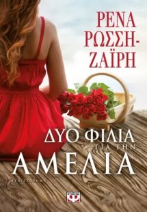 Δυο φιλιά για την Αμέλια