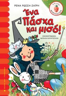 Ένα Πάσχα και μισό