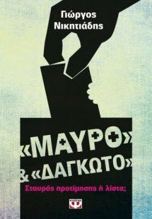 Μαύρο και δαγκωτό