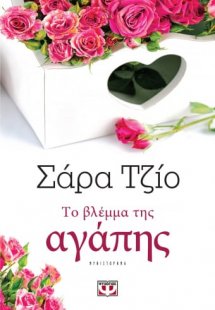 Το βλέμμα της αγάπης