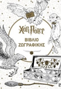 Χάρι Πότερ - Βιβλίο ζωγραφικής