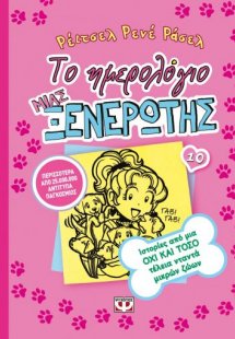 Το ημερολόγιο μιας ξενέρωτης 10: Ιστορίες από μια όχι κ...