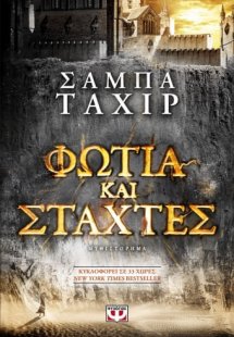 Φωτιά και στάχτες