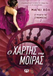 Ο χάρτης της μοίρας