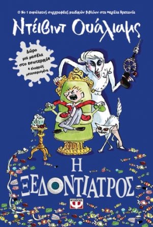 Η ξεδοντίατρος