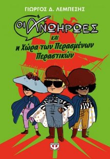Οι ανωήρωες και η χώρα των περασμένων περαστικών