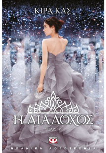 4. Η διάδοχος