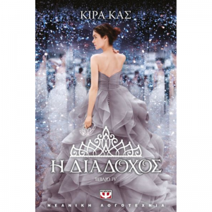 4. Η διάδοχος