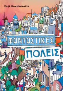 Φανταστικές πόλεις