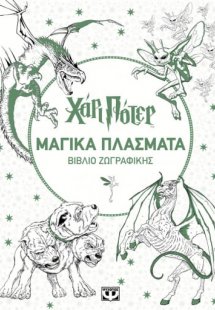 Χάρι Πότερ μαγικά πλάσματα - Βιβλίο ζωγραφικής