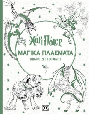 Χάρι Πότερ μαγικά πλάσματα - Βιβλίο ζωγραφικής