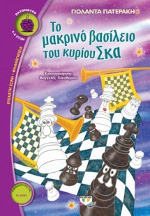 Το μακρινό βασίλειο του κυρίου Σκα