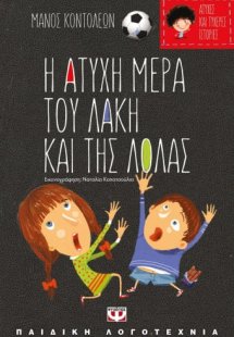 Η άτυχη μέρα του Λάκη και της Λόλας. Η τυχερή μέρα της ...