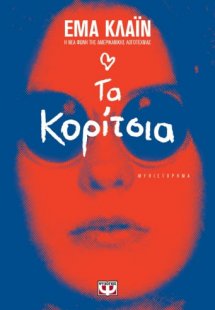 Τα κορίτσια