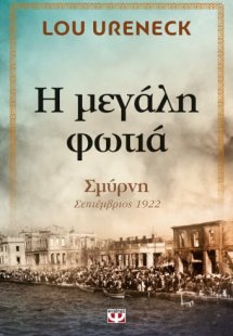 Η μεγάλη φωτιά