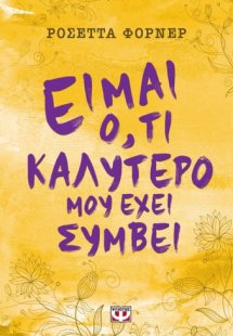Είμαι ό,τι καλύτερο μου έχει συμβεί