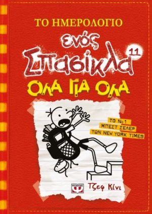 Το ημερολόγιο ενός Σπασίκλα 11: Όλα για όλα