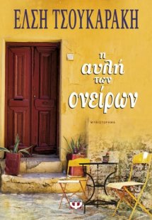 Η αυλή των ονείρων