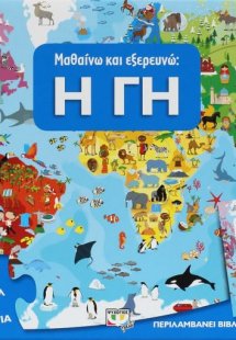 Μαθαίνω και εξερευνώ: Η Γη