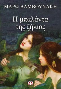 Η μπαλάντα της ζήλειας