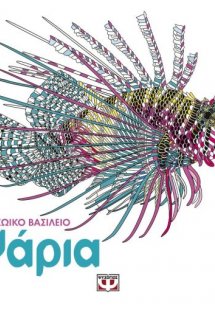 Ζωικό βασίλειο: Ψάρια