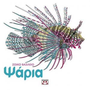 Ζωικό βασίλειο: Ψάρια