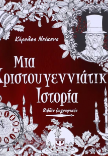 Μια χριστουγεννιάτικη ιστορία