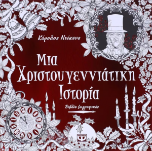 Μια χριστουγεννιάτικη ιστορία