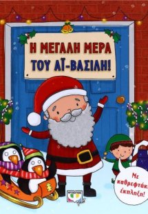 Η μεγάλη μέρα του Αϊ-Βασίλη