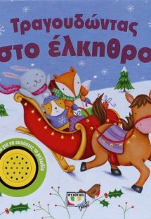 Τραγουδώντας στο έλκηθρο