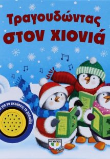 Τραγουδώντας στα χιόνια