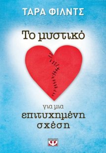 Το μυστικό για μια επιτυχημένη σχέση
