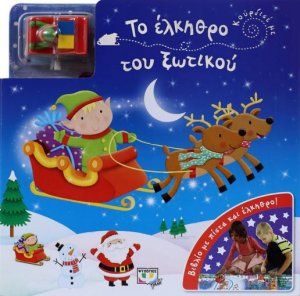 Κούρδισέ με: Το έλκηθρο του ξωτικού