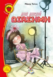 Μια μικρή διάσημη