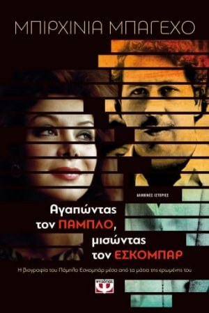 Αγαπώντας τον Πάμπλο, μισώντας τον Εσκομπάρ